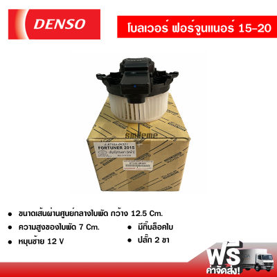 โบลเวอร์ โตโยต้า ฟอร์จูนเนอร์ 15-20 DENSO แท้ พัดลมแอร์รถยนต์ ส่งไวส่งฟรี Blower Toyota Fortuner 15-20