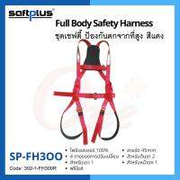 ชุดป้องกันตกจากที่สูงแบบเต็มตัว FH300 ชุดเซฟตี้ ชุดนิรภัย FALL ARRESET SAFETY HARNESS  แบรนด์ SAFTPLUS