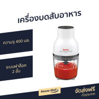 ?ขายดี? เครื่องบดสับอาหาร Tefal ความจุ 400 มล. ระบบฝาล็อค 2 ชั้น รุ่น MB520138 - เครื่องบดสับ เครื่องปั่นสับtefal เครื่องปั่นบดสับ เครื่องบดเนื้อ เครื่องปั่นพริก เครื่องบดอาหาร เครื่องบดพริก เครื่องบดหมู เครื่องบดพริกแกง เครื่องปั่นบด Meat Chopper