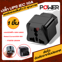 อะแดปเตอร์ Adapter UPS IEC 10A Power Adapter UPS PDU ปลั๊ก UPS IEC 10A Jack แจ็ค  UPS IEC 10A หัวแปลง ปลั๊ก UPS IEC to 3 PIN ปลั๊ก Plug  UPS IEC 10A Adapter UPS Plug 3พิน