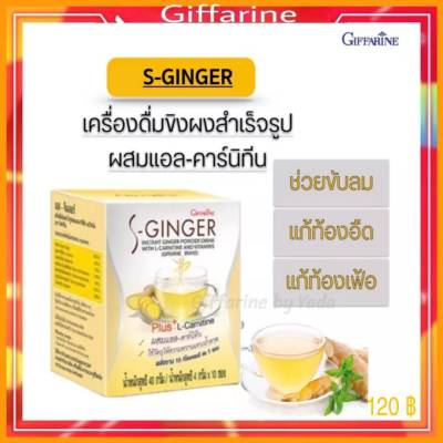 Giffarine Ginger กิฟฟารีน เครื่องดื่มผงสำเร็จรูป น้ำขิง ผสมแอล-คาร์นิทีน ช่วยขับลม แก้ท้องอืด ท้องเฟ้อ