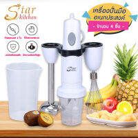 Star kitchen เครื่องปั่นอเนกประสงค์ เครื่องปั่นมือถือ ถอดเปลี่ยนหัวได้ ปรับความเร็วได้ 2 ระดับ (3 IN 1) รุ่น SK9331