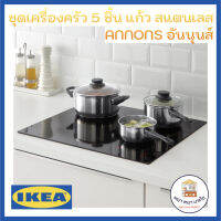 IKEA ANNONS อันนุนส์ ชุดหม้อสแตนเลส ชุดเครื่องครัว 5 ชิ้น แก้ว สแตนเลส เครื่องครัว