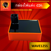 กล่องไฟแต่งซิ่งCDI wave125S 6สาย กล่องCDIแต่งซิ่ง สีส้มงานไต้หวันแท้ ไฟแรงขึ้น ไม่ตัดรอบ สำหรับwave125S ปี2004