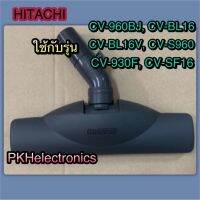 หัวแปรงดูดฝุ่น แบบดูดพรม ดูดพื่น HITACHI-CV-S880*906 ใช้กับรุ่น CV-960BJ, CV-BL16, CV-BL16V, CV-S960, 	CV-930F, 	CV-SF16