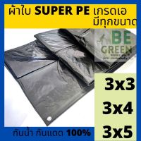 ผ้าใบ กันแดด กันฝน ผ้าใบคลุมรถ ผ้าใบกันสาด 3x3 3x4 3x5 ผ้าใบคลุมของ PE ผ้าใบกันน้ำ เคลือบ2ด้าน กราวชีท ผ้าใบ รองเตนท์ ผ้าใบรองเต็นท์ ปูพื้น