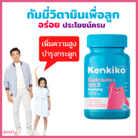 สินค้าพร้อมส่ง โปร  1 กระปุก Kenkiko วิตามินเพื่อเด็ก (สูตรชมพู) เพิ่มความสูง บำรุงกระดูกให้แข็งแรง