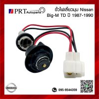 ขั้วไฟมุม ขั้วไฟเลี้ยวมุม ขั้วไฟหรี่มุม NISSAN BIG-M TD/BDI นิสสัน บิ๊กเอ็ม ทีดี/บีดีไอ (1ชิ้น)