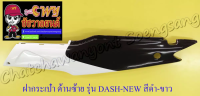 ฝากระเป๋า DASH-NEW สีดำ-ขาว ขวา/ซ้าย