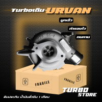 เทอร์โบ Turbo สำหรับNissan Urvan ถึกทนกว่ารุ่นธรรมดา