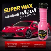 Super wax น้ำยาเคลือบสีรถ เคลือบกันน้ำ ขนาด 150ML/ขวด