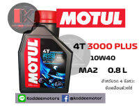 น้ำมันเครื่อง MOTUL 3000 PLUS 4T 10W40 ขนาด 0.8 ลิตร