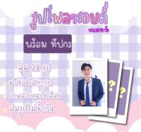 พร้อมทีปกรเซตโพลารอยด์สุ่ม 28 ภาพ