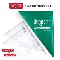 ฉากซองเขียว Project Triangle Rulers Set ชุดฉากสามเหลี่ยม บรรจุ 2 ชิ้น 45 60 องศา พร้อมกระเป๋ากระดุมสีเขียว