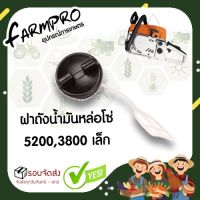 ฝาปิดถังน้ำมันเครื่อง  หล่อโซ่ 3800-5200