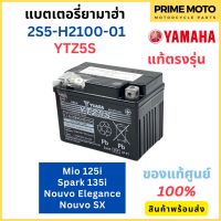 แบตเตอรี่ YAMAHA ยามาฮ่า Mio 125i , Spark 135i , Nouvo Elegance , Nouvo SX 2S5-H2100-01 แท้ศูนย์ 100%