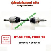 S002136+S002137 เพลาขับหน้า FORD เรนเจอร์ T6 มาสด้า บีที 50 โปร BT50 PRO FORD RANGER MAZDA BT-50 PRO 2012 2013 2014 2015