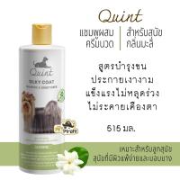 ควินท์ แชมพูผสมครีมนวด กลิ่นมะลิ (515 มล.) Quint สูตรบำรุงขน เงางาม แข็งแรง ไม่หลุดร่วง สำหรับสุนัข