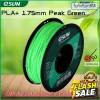 eSUN PLA+ Peak Green 1.75 mm Filament 1KG #หมึกปริ้นเตอร์  #หมึกเครื่องปริ้น hp #หมึกปริ้น   #หมึกสี #ตลับหมึก