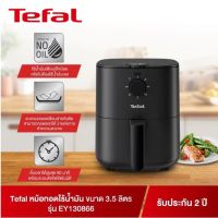 TEFAL หม้อทอดไร้น้ำมัน EY130866 ขนาด 3.5 ลิตร EASY FRY ESSENTIAL 3.5L OIL-LESS FRYER