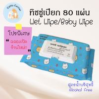 ❤️️รักเลย❤️️ ทิชชู่เปียก 80 แผ่น ไร้แอลกอฮอล์ Baby wipes กระดาษเปียก Wet Wipe