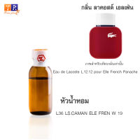 หัวน้ำหอม L36 : LS.CAMAN ELE FREN W 19 (เทียบกลิ่น เกรดพรีเมี่ยม) ปริมาณ 25กรัม