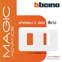 BTicino หน้ากากฝาครอบ ขนาด 2 ช่อง รุ่นเมจิก แอดวานซ์ สีขาว Cover Plate 2 Module White รุ่น Magic Advance | M903/12P |  BTiSmart