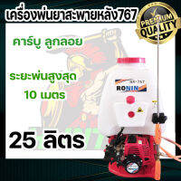 เครื่องพ่นยาสะพายหลัง 767 ปั๊มอลูมิเนียม RONIN คาร์บูลูกลอย 25 ลิตร ระยะพ่น 10 เมตร เครื่องพ่นยาใช้น้ำมัน แรงดันสูง