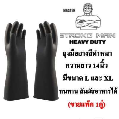 STRONG MAN ถุงมือยางหนาสีดำ ความยาว 14นิ้ว มี Size.L และ XL ให้เลือกใช้ (ขายแพ็ึค 1คู่)