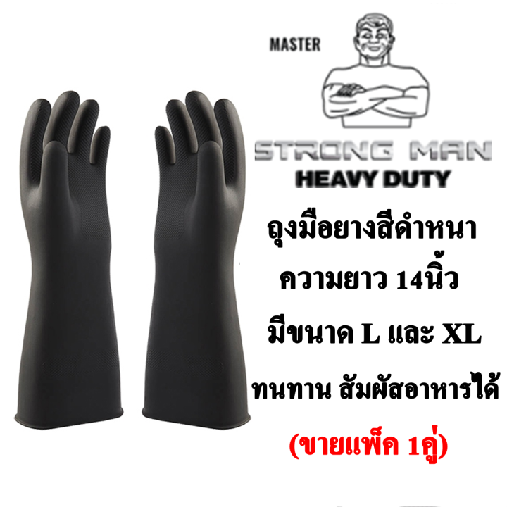 strong-man-ถุงมือยางหนาสีดำ-ความยาว-14นิ้ว-มี-size-l-และ-xl-ให้เลือกใช้-ขายแพ็ึค-1คู่