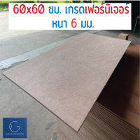 ไม้อัด 60x60 ซม 6มม เกรดไม้เฟอร์นิเจอร์ - ไม้ท็อปโต๊ะ ไม้ทำผนัง ไม้ทำลำโพง กระดานไม้อัด หน้าเก้าอี้ ชั้นวางของ แผ่นไม้ทำโต๊ะ DIY