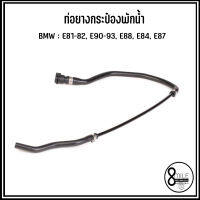 BMW ท่อยางกระป๋องพักน้ำ รุ่น E81-82, E90-93, E88, E84, E87 แบรนด์ SWAG (เบอร์แท้ 7565092, 4558585) บีเอ็มดับบลิว