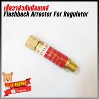 สินค้าขายดี!!!! เช็ควาล์วกันย้อนเกจ์ Flashback Arrestor For Regulator ของใช้ในบ้าน เครื่องใช้ในบ้าน เครื่องใช้ไฟฟ้า ตกแต่งบ้าน . บ้าน ห้อง ห้องครัว ห้องน้ำ ห้องรับแขก