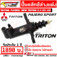 นิ่มแน่นอน ไม่ปวดเข่า ปั๊มคลัทช์ แต่ง BK ตรงรุ่น Mitsubishi TRITON , PAJERO , NEW TRTION 2.5 ( ไทรทัน , ปาเจโร่ , นิว ไตตัน 16-22)