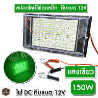 ไฟตกหมึก ไฟคีบแบต 80วัตต์ 150วัตต์ สปอตไลท์ คีบแบต ไฟ 12V Spotlight LED 80W 150W (แสงเขียว/ แดง)