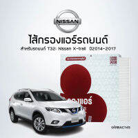 ไส้กรองแอร์รถ T32: Nissan X-trail  ปี2014-2017  - รหัสสินค้า BAC144