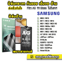 ? ฟิล์มกระจก เต็มจอ ด้าน AG 9H รุ่น Samsung Note10Lite S23 S22Plus S22 S21FE S10Lite M53 M52 M51 M33 M32 M23 M22 M14 M12  ฟิล์มกันรอย ฟิล์มsamsung ฟิล์มด้านsamsung