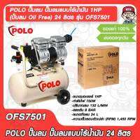 POLO ปั๊มลม ปั๊มลมแบบไร้น้ำมัน 1HP (ปั้มลม Oil Free) 24 ลิตร รุ่น OFS7501-24 กำลังมอเตอร์ 1 แรงม้า ของแท้ 100%