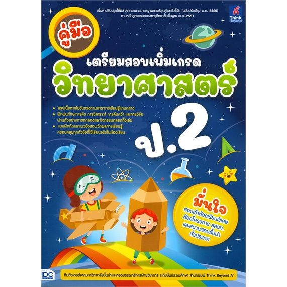 หนังสือ-คู่มือเตรียมสอบเพิ่มเกรด-วิทยาศาสตร์-ป-2