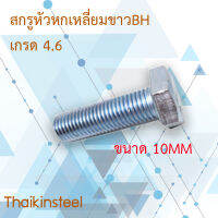 สกรูมิลหกเหลี่ยมสีขาว BH เกรด 4.6ขนาด 10MM.