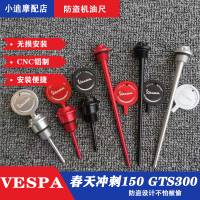 Piaggio Vespa การปรับเปลี่ยนอุปกรณ์เสริม Spring Sprint 150 GTS300 Dipstick อลูมิเนียม Anti-theft Dipstick