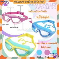 Swimming Goggles แว่นตาว่ายน้ำเด็ก เคลือบกันฝ้า ป้องกัน uv protection