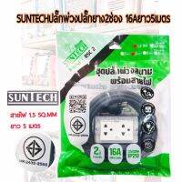 SUNTECHปลั๊กพ่วง ปลั๊กยาง2ช่อง16A ยาว5เมตร ขนาด1.5sq.mm. 3500วัตต์ รุ่น RSC2-1505 มอก.2432-2555 ของแท้100% *รับประกัน2ปี *จัดส่งไวจำหน่ายในไทย