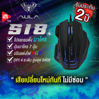 เมาส์เกมมิ่ง - AULA S18 - เมาส์มาโคร เมาส์ไฟ RGB Optical Gaming Mouse USB รับประกัน 2 ปี