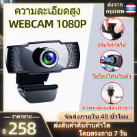 webcam 1080P กล้องคอมพิวเตอpc กล้องเวปแคม pc กล้องเว็บแคม กล้องติดคอม pc กล้องติดคอม กล้องติดกับคอม กล้องโน๊ตบุ๊ค ทำไลฟ์ หลักสูตรออนไลน์ การประชุมทางวิดีโอ การเรียนรู้ออนไลน์