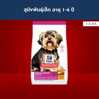 [สินค้าพร้อมส่ง] Hills Science Diet Adult Small Paws อาหารสุนัขพันธุ์เล็ก อายุ 1-6 ปี ขนาด 1.5 กก. *ส่งฟรี เฉพาะเดือนนี้เท่านั้น*