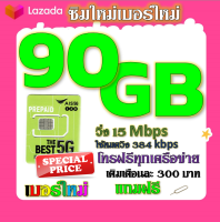 ✅ซิมโปรเน็ตAIS 90GB 80GB 50GB +พร้อมโทรฟรีทุกคเรือข่าย ครั้งละ 15 นาที ไม่จำกัดจำนวนครั้ง✅ซิมใหม่✅