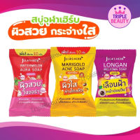 สบู่จุฬาเฮิร์บ Jula’s Herb สบู่ก้อน 70 กรัม มีให้เลือก 3 สูตร แตงโม/ดาวเรือง/ลำไย