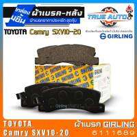 เกิลลิ่ง ผ้าเบรคหลัง TOYOTA CAMRY SXV10-20 ผ้าเบรคล้อหลัง ยี่ห้อ Girling รหัส(6111689) 1กล่องจำนวน4ชิ้น DB1147