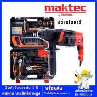 Maktec สว่านกระแทก สว่านโรตารี่ 3 ระบบ 8 หุน รุ่น MT26 พร้อมของแถมแน่นเต็มกล่อง(ชุดใหญ่)